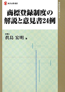 商標登録制度の解説と意見書２４例　知的財産実務シリーズ