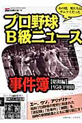 プロ野球 B級ニュース 事件簿 昭和編 1950-1988