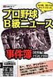 プロ野球　B級ニュース　事件簿　昭和編　1950－1988