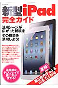 新型ｉＰａｄ　完全ガイド