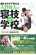 大賀幹夫の寝技の学校 抑え込み編