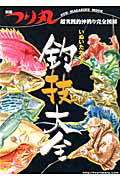 いぬいたかしの釣技大全　超実践的沖釣り完全図解