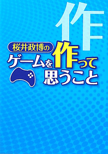 桜井政博の ゲームを作って思うこと/桜井政博 - 販売書籍｜TSUTAYA
