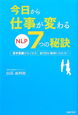 今日から仕事が変わる　NLP7つの秘訣