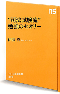 “司法試験流”勉強のセオリー