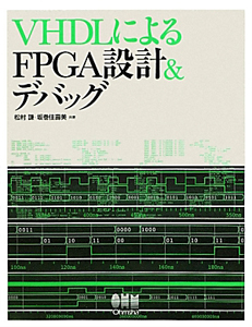 ＶＨＤＬによる　ＦＰＧＡ設計＆デバッグ