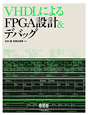 VHDLによる　FPGA設計＆デバッグ