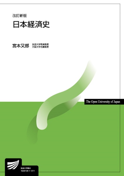 日本経済史＜改訂新版＞