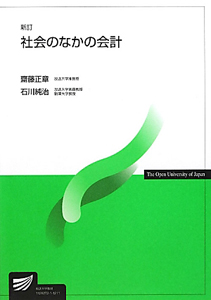 社会のなかの会計＜新訂＞