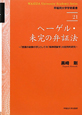 ヘーゲル・未完の弁証法