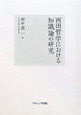 西田哲学における知識論の研究