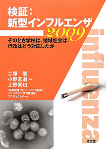 検証：新型インフルエンザ２００９