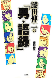 藤田伸二の「男・語録」