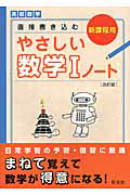 直接書き込む　やさしい数学１ノート＜改訂版＞