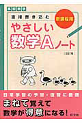 直接書き込む　やさしい数学Ａノート＜改訂版＞