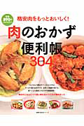 肉のおかず便利帳３０４レシピ