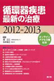 循環器疾患最新の治療　2012－2013
