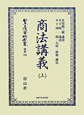 日本立法資料全集　別巻　商法講義(706)