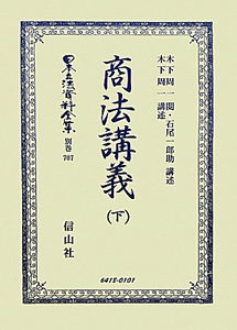 日本立法資料全集　別巻　商法講義