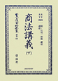 日本立法資料全集　別巻　商法講義(707)