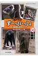 ず〜っといっしょ　東山動物園公認ガイドブック