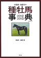 田端到・加藤栄の　種牡馬事典　2012－2013