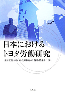 日本における トヨタ労働研究