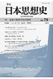 季刊　日本思想史　特集：儒教の解釈学的可能性(79)