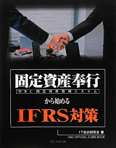 固定資産奉行から始めるＩＦＲＳ対策