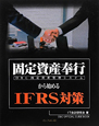 固定資産奉行から始めるIFRS対策