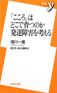 「こころ」はどこで育つのか 発達障害を考える