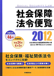 社会保障法令便覧　２０１２