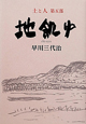 地飢ゆ　土と人第5部