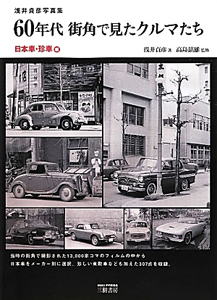 ６０年代街角で見たクルマたち　浅井貞彦写真集　日本車・珍車編