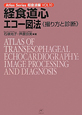 経食道心エコー図法　Atlas　Series　超音波編10