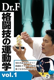 Dr．Fの格闘技の運動学