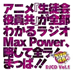 DJCD 生徒会役員共 MaxPower Vol.1
