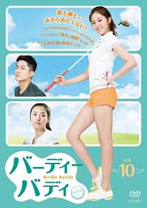 バーディーバディ ノーカット完全版のサムネイル画像
