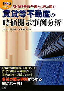 有価証券報告書から読み解く　賃貸等不動産の時価開示事例分析