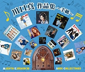 川口真作品集~手紙