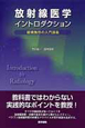 放射線医学イントロダクション　縦横無尽の入門講義