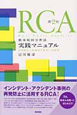 RCA　根本原因分析法実践マニュアル＜第2版＞　再発防止と医療安全教育