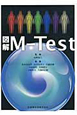 図解・M－Test