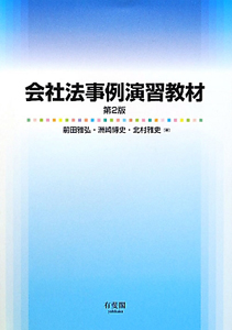 会社法事例演習教材<第2版>