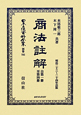 日本立法資料全集　別巻　商法註解(705)
