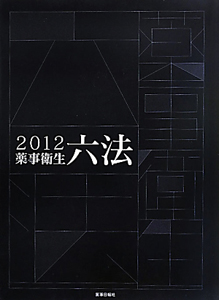 JPTI 日本薬局方技術情報 2011/日本公定書協会 - 販売書籍｜TSUTAYA