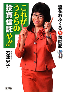 浪花おふくろ奮闘記　これがうちらの投資信託や！！