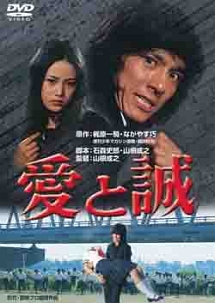 愛と誠 - レンタルDVD｜TSUTAYA レンタル・販売 商品在庫検索