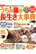 うちの猫の長生き大事典