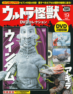 ウルトラ怪獣　ＤＶＤコレクション　ウインダム　アギラ